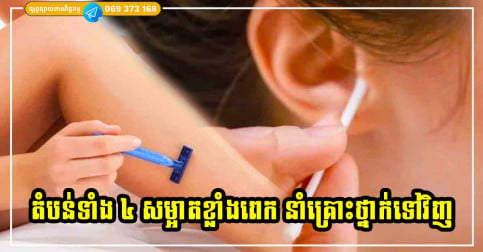 ទម្លាប់ស្អាត ៤ យ៉ាង ប្រែជាប៉ះពាល់ខ្លាំងដល់សុខភាព