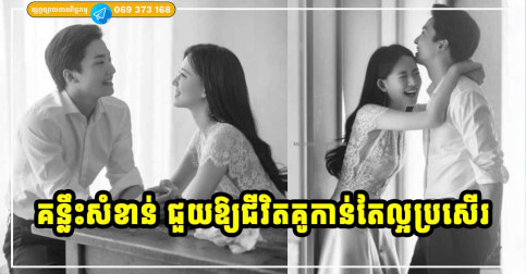 គន្លឹះសុភមង្គលជីវិតគូ! មនុស្សស្រីឆ្លាត តែងតែរក្សានូវទម្លាប់ទាំងនេះ ដើម្បីរក្សាជីវិតអាពាហ៍ពិពាហ៍បានយូរអង្វែង