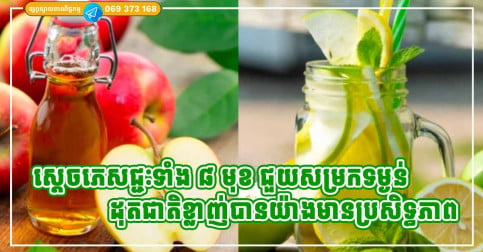 ភេសជ្ជៈ ៨ ប្រភេទ ជួយកាត់បន្ថយខ្លាញ់ក្បាលពោះយ៉ាងមានប្រសិទ្ធភាព
