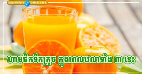 ទឹកក្រូចស្រស់ល្អ តែហាមទទួលទានក្នុងពេលទាំង ៣ នេះ ប្រយ័ត្នគ្រោះថ្នាក់
