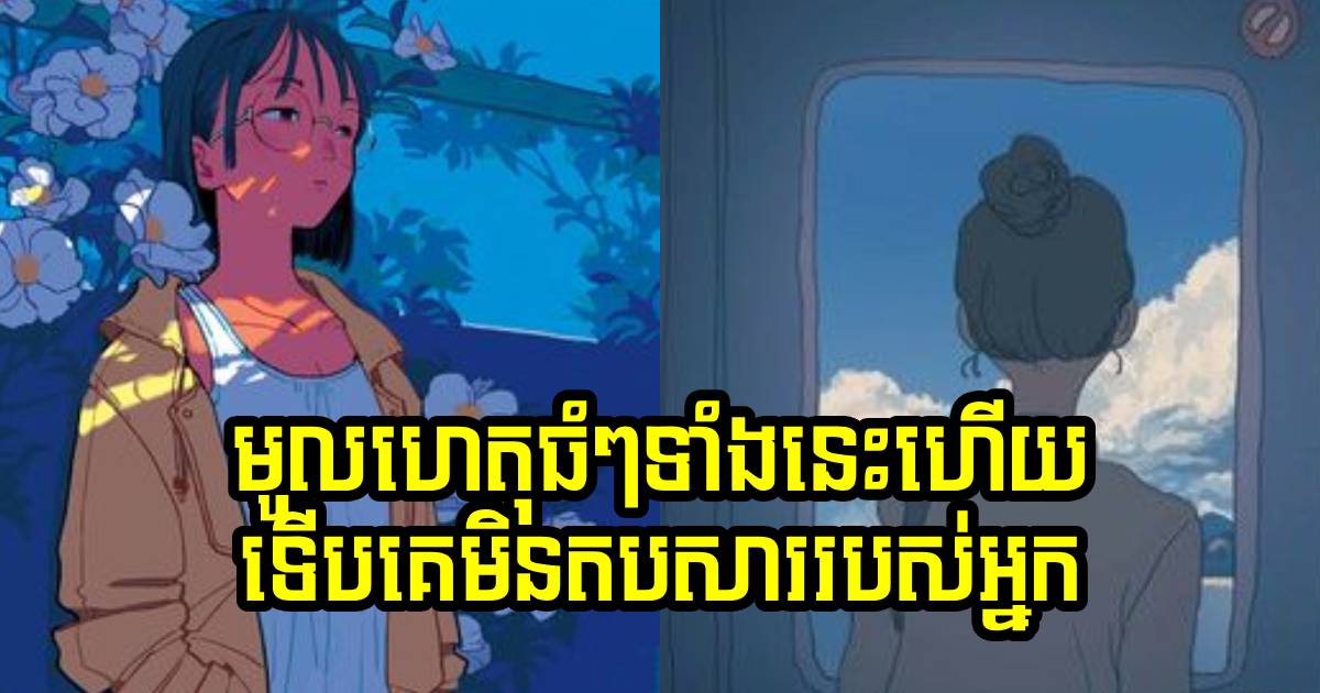 បើមនុស្សប្រុសមិនតបសារអ្នកទេ ភាគច្រើន គឺដោយសារមូលហេតុទាំងនេះ បើមនុស្សប្រុសមិនតបសារអ្នកទេ ភាគច្រើន គឺដោយសារមូលហេតុទាំងនេះ