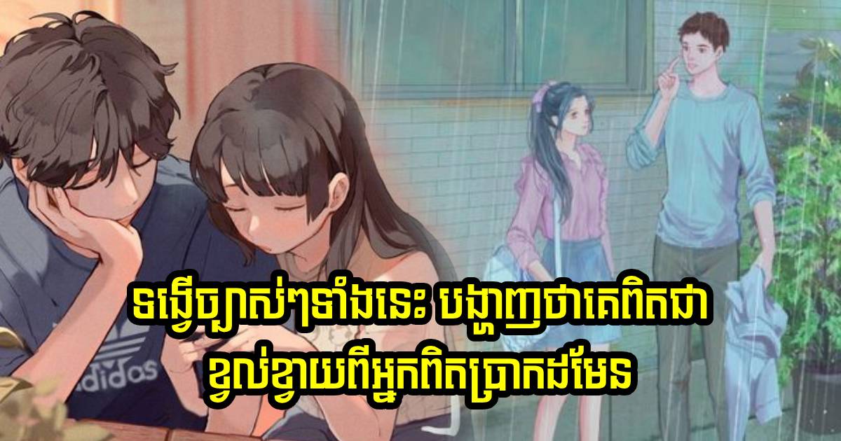 មនុស្សប្រុសមានទង្វើទាំងនេះ មិនមែនគេអផ្សុកទេ តែក្នុងចិត្តគេខ្វល់ខ្វាយពីអ្នក