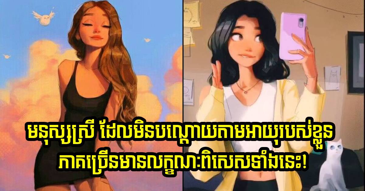 មនុស្សស្រី ដែលមិនបណ្តោយតាមអាយុរបស់ខ្លួន ភាគច្រើនមានលក្ខណៈពិសេសទាំងនេះ!