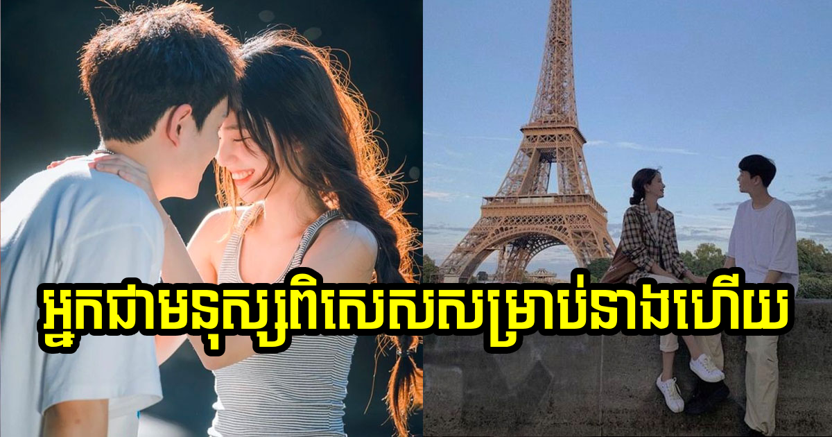 កុំឆ្ងល់! បើមនុស្សស្រីធ្វើរឿងទាំងនេះមកកាន់អ្នក ច្បាស់ណាស់ថា អ្នកជាមនុស្សពិសេសសម្រាប់នាង កុំឆ្ងល់! បើមនុស្សស្រីធ្វើរឿងទាំងនេះមកកាន់អ្នក ច្បាស់ណាស់ថា អ្នកជាមនុស្សពិសេសសម្រាប់នាង