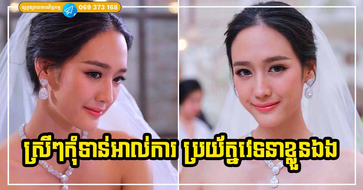 មនុស្សស្រីបើអ្នកមិនអាចមាន ៣ ចំណុចនេះទេ កុំទាន់រៀបការអី ប្រយ័ត្នពិបាកខ្លួនឯង