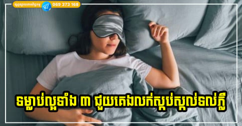 ទម្លាប់ល្អទាំង ៣ ដែលធ្វើឱ្យឆាប់គេងលក់ និងគេងលក់ស្កប់ស្កល់ទល់ភ្លឺ