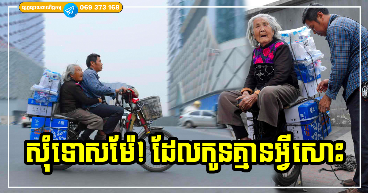 សុំទោសម៉ែ! ដែលកូននៅតែមិនទាន់អាចមានលទ្ធភាព ជួយឱ្យម៉ែរស់នៅដោយស្រណុកសុខស្រួល និងសំណាងល្អដូចគេ