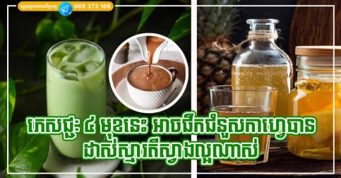 អាចជំនួសកាហ្វេបាន! ភេសជ្ជៈទាំង ៤ នេះជួយដាស់ស្មារតីឱ្យស្វាង ថែមទាំងអាចបញ្ចុះ​ជាតិ​ខ្លាញ់​ក្នុង​ឈាម និង​ការពារ​ជំងឺមហារីកបានផងដែរ
