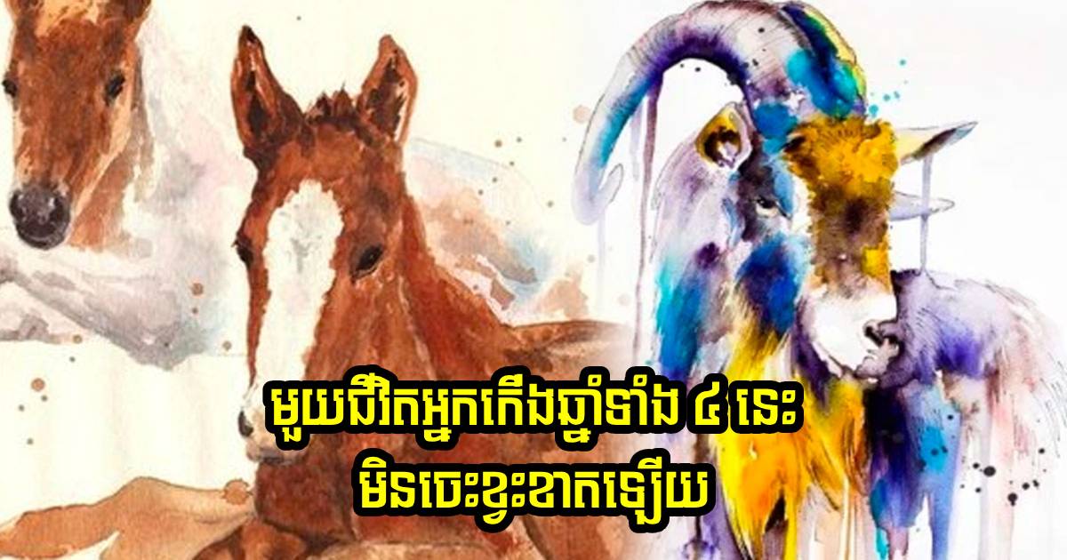 មួយជីវិតអ្នកកើតឆ្នាំទាំង ៤ នេះ ពោរពេញដោយលាភសំណាង ទាំងស្នេហា លុយកាក់ មិនចេះខ្វះខាតឡើយ