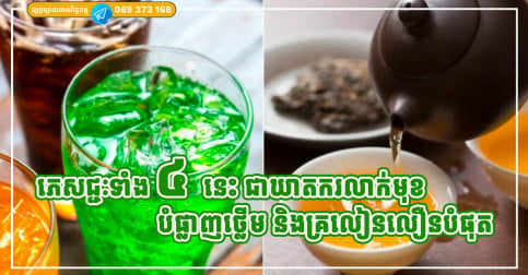 ភេសជ្ជៈ ៤ ប្រភេទ ដែលបំផ្លាញថ្លើម និងតម្រងនោមលឿនបំផុត ដែលគ្រប់គ្នាតែងតែផឹក