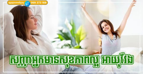 សញ្ញាធំៗទាំង ៦ ដែលបង្ហាញថា អ្នកមានសុខភាពល្អ និងផ្លូវចិត្តក៏ប្រសើរ