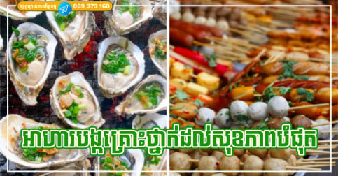 គ្រោះថ្នាក់ណាស់! អាហារអាំង ២ ប្រភេទដែលមិនល្អឡើយ ទទួលទាន នឹងធ្វើឱ្យប៉ះពាល់ដល់សុខភាពខ្លាំង