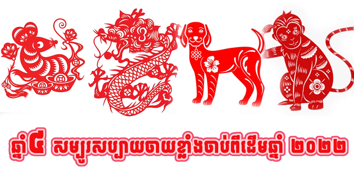 មកស្គាល់ឆ្នាំទាំង ៤ ដែលជីវិតកាន់តែជោគជ័យចាប់ពីដើមឆ្នាំ ២០២៤ មកស្គាល់ឆ្នាំទាំង ៤ ដែលជីវិតកាន់តែជោគជ័យចាប់ពីដើមឆ្នាំ ២០២៤