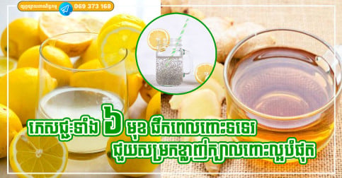 ភេសជ្ជៈទាំង ៦ មុខទទួលទាននៅពេលពោះទទេរ មានអានុភាពខ្លាំង ជួយសម្រកខ្លាញ់ក្បាលពោះយ៉ាងមានប្រសិទ្ធិភាព