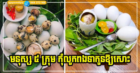 ពងទាកូនឆ្ងាញ់! តែហាមដាច់ខាត អ្នកមានជំងឺណាមួយ ក្នុងចំណោមជំងឺទាំង៥នេះ មិនត្រូវញុំាពងទាកូនដាច់ខាត
