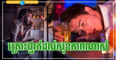 ហាមដាច់ខាត! រឿងទាំង ៩ ដាច់ខាតកុំធ្វើពេលយប់ មុនចូលគេង
