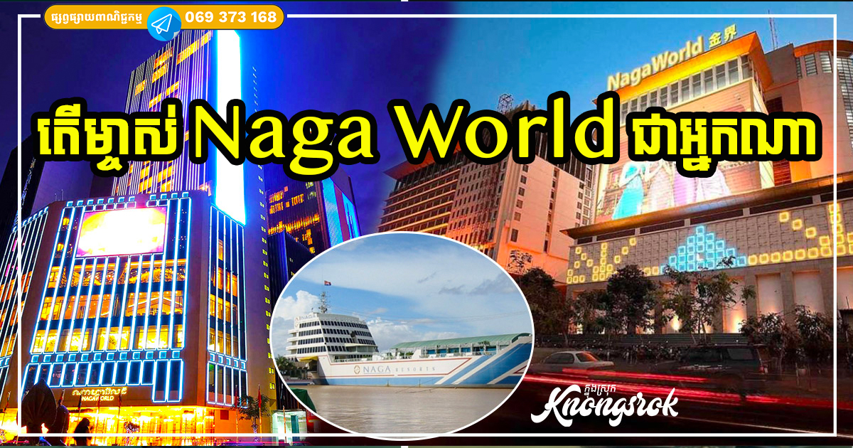 ម្ចាស់ Naga World ជាជនជាតិខ្មែរ ឬបរទេស? តោះ! មកតាមដានប្រវត្តិនៃអគារកាស៊ីណូដ៏ល្បី និងទំនើបបំផុតនៅកម្ពុជា ម្ចាស់ Naga World ជាជនជាតិខ្មែរ ឬបរទេស? តោះ! មកតាមដានប្រវត្តិនៃអគារកាស៊ីណូដ៏ល្បី និងទំនើបបំផុតនៅកម្ពុជា