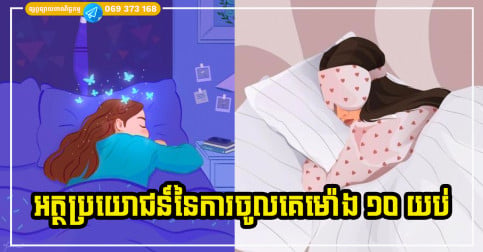 រឿងល្អនឹងកើតឡើង ប្រសិនបើអ្នកទម្លាប់ចូលគេងនៅម៉ោង ១០ យប់ជាប្រចាំ