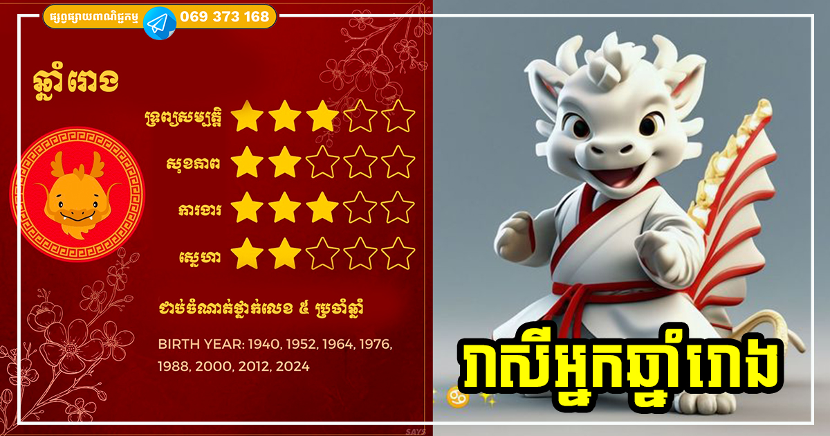 ទស្សន៍ទាយជោគជតារាសី និងលាភសំណាងរបស់អ្នកឆ្នាំរោង ប្រចាំឆ្នាំ ២០២៤