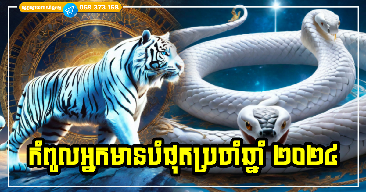 កំពូលអ្នកមានបំផុតទាំង ៤ ក្នុងឆ្នាំ ២០២៤ ទាំងលុយកាក់ ទាំងស្នេហា ការងាររលូនប្រសើរ រឿងអាក្រក់ក៏ប្រែជាល្អ