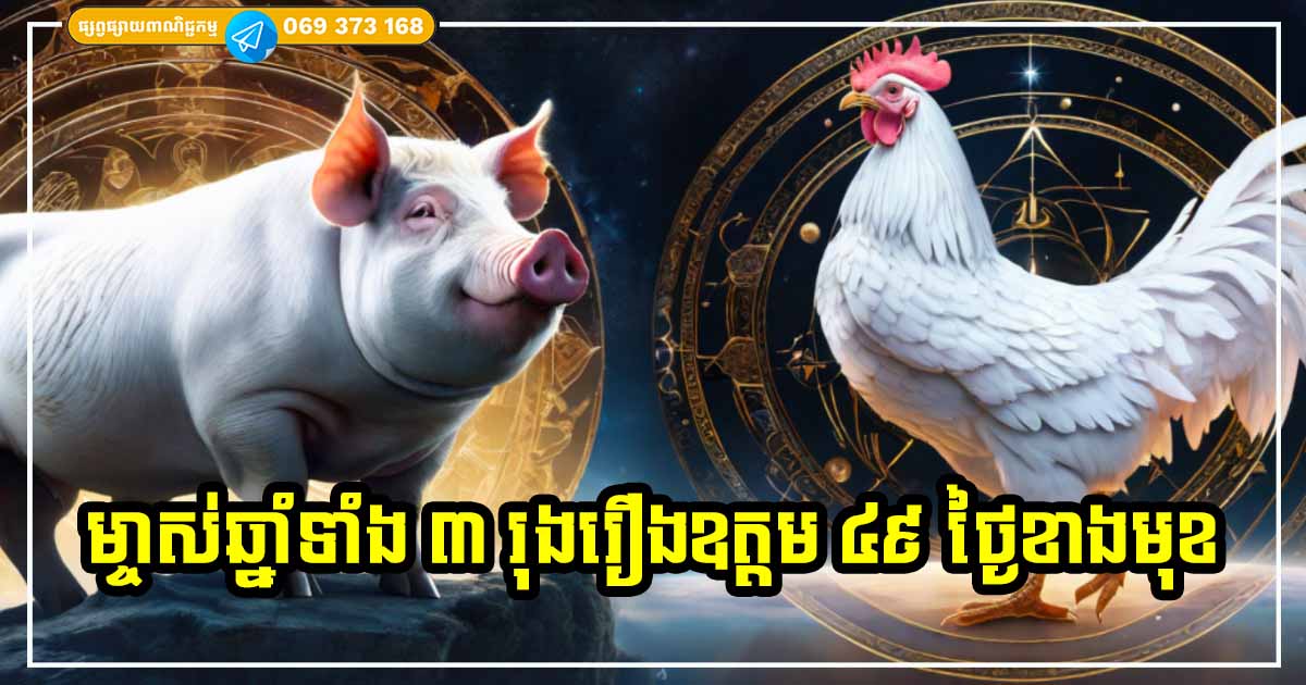 ៤៩ ថ្ងៃខាងមុខ! ម្ចាស់ឆ្នាំទាំង ៣ រាសីស្ដុក កាក់កបទាំងទ្រព្យ ក្ដីសុខក៏ច្រើន