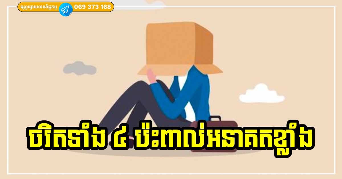 ចរិតលក្ខណៈទាំង ៤ នេះ​ ប៉ះពាល់ដល់អនាគតខ្លាំងណាស់