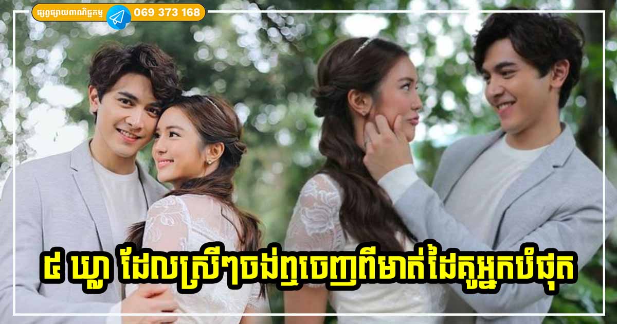 ទំនាក់ទំនងរវាងមនុស្សពីរនាក់ នៅពេលដែលកាន់តែស្និទ្ធស្នាលនឹងគ្នា មនុស្សស្រីរឹតតែចង់ស្ដាប់ពាក្យទាំង ៥ ឃ្លានេះ ជាពិសេសស្រីៗក្នុងវ័យកណ្ដាល ទំនាក់ទំនងរវាងមនុស្សពីរនាក់ នៅពេលដែលកាន់តែស្និទ្ធស្នាលនឹងគ្នា មនុស្សស្រីរឹតតែចង់ស្ដាប់ពាក្យទាំង ៥ ឃ្លានេះ ជាពិសេសស្រីៗក្នុងវ័យកណ្ដាល
