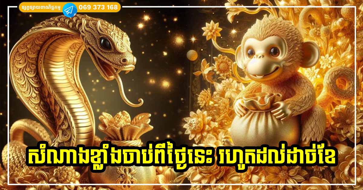 ចាប់ពីថ្ងៃនេះដល់ដាច់ខែ! លាភសំណាងតូចធំប្រមូលផ្ដុំចូលគ្នា សម្រាប់ម្ចាស់ឆ្នាំទាំង ៣ នេះ លុយហូរចូលមកដូចទឹកបាក់ទំនប់