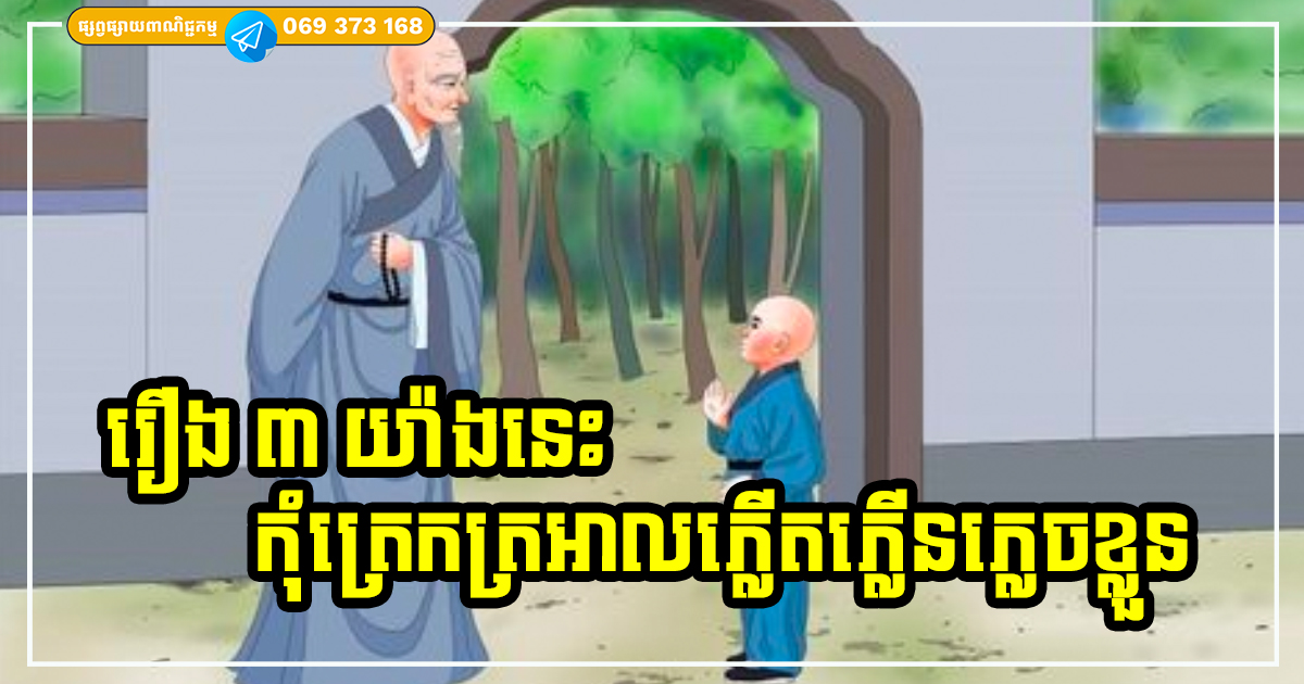 កុំត្រេកត្រអាលភ្លើតភ្លើនភ្លេចខ្លួន ! ៣ យ៉ាង មើលទៅល្អ គិតថាជាពជ័យ លាភសំណាង តែការពិត វាជាគ្រោះថ្នាក់ទៅវិញទេ កុំត្រេកត្រអាលភ្លើតភ្លើនភ្លេចខ្លួន ! ៣ យ៉ាង មើលទៅល្អ គិតថាជាពជ័យ លាភសំណាង តែការពិត វាជាគ្រោះថ្នាក់ទៅវិញទេ