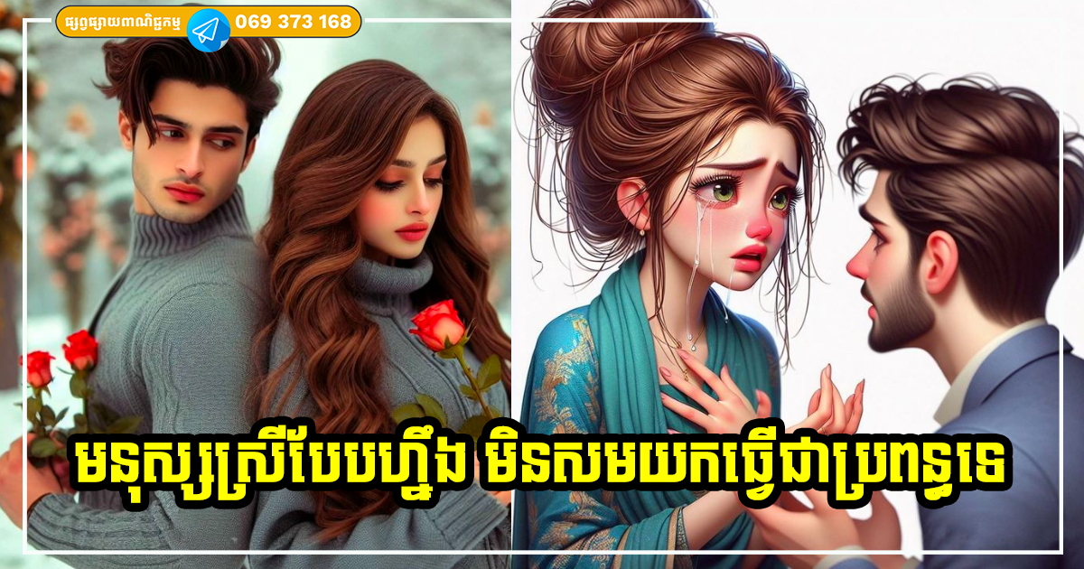ប្រុសៗគួរតែកាត់ចិត្តទៅ! បើចេញសញ្ញាទាំង ៧ នេះមក ច្បាស់ណាស់ថា អ្នកមិនគួរខំប្រឹងបន្តទេ នាងមិនសមឱ្យអ្នករៀបការជាមួយឡើយ ប្រុសៗគួរតែកាត់ចិត្តទៅ! បើចេញសញ្ញាទាំង ៧ នេះមក ច្បាស់ណាស់ថា អ្នកមិនគួរខំប្រឹងបន្តទេ នាងមិនសមឱ្យអ្នករៀបការជាមួយឡើយ