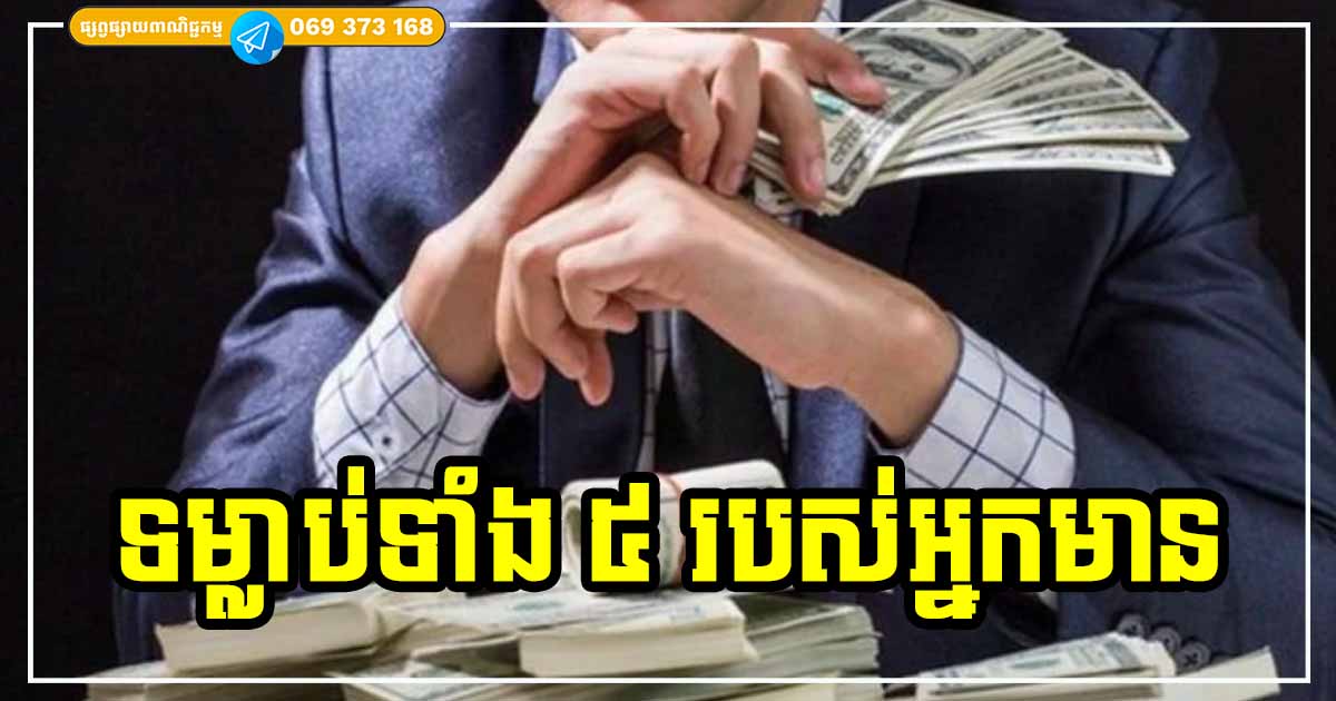 ទម្លាប់ទាំង​ ៥ ដែលអ្នកមានតែងតែធ្វើ ចំណែកអ្នកក្រ មិនដែលមានទម្លាប់ទាំងនេះឡើយ