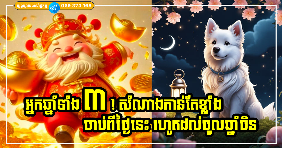 ក្ដាប់លាភនេះឱ្យជាប់! ចាប់ពីថ្ងៃនេះរហូតដល់ចូលឆ្នាំចិន អ្នកឆ្នាំទាំង ៣ នេះ នឹងជួបលាភសំណាង នឹកស្មានមិនដល់