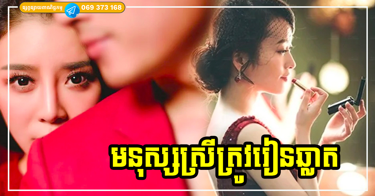 មនុស្សស្រីត្រូវរៀនឆ្លាតបន្តិច មិនបាច់ព្យាយាមតាមទាមប្ដីស្អិតទេ តែគួរក្រឡេកមកស្រឡាញ់ និងមើលថែខ្លួនឯងវិញ!