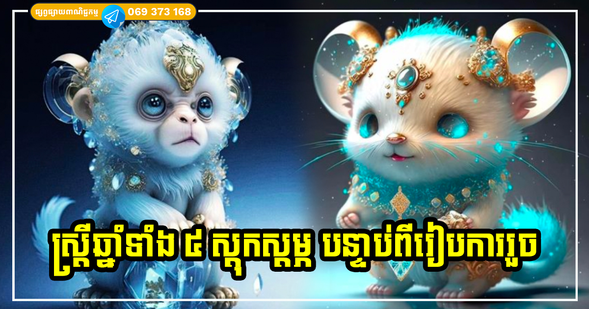 មនុស្សស្រីដែលកើតឆ្នាំទាំង ៥ នេះ ឱ្យតែរៀបការរួច ធានាថាលាភសំណាងទ្វេដង រកស៊ីមានបានឆាប់ណាស់