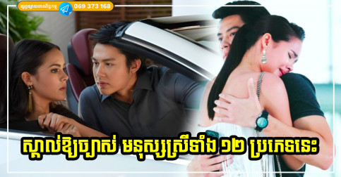 ប្រុសៗគួរតែដឹងជាដាច់ខាត! អំពីមនុស្សស្រីទាំង ១២ ប្រភេទនេះឱ្យបានច្បាស់ មុននឹងអ្នកចង់ស្រឡាញ់នាង