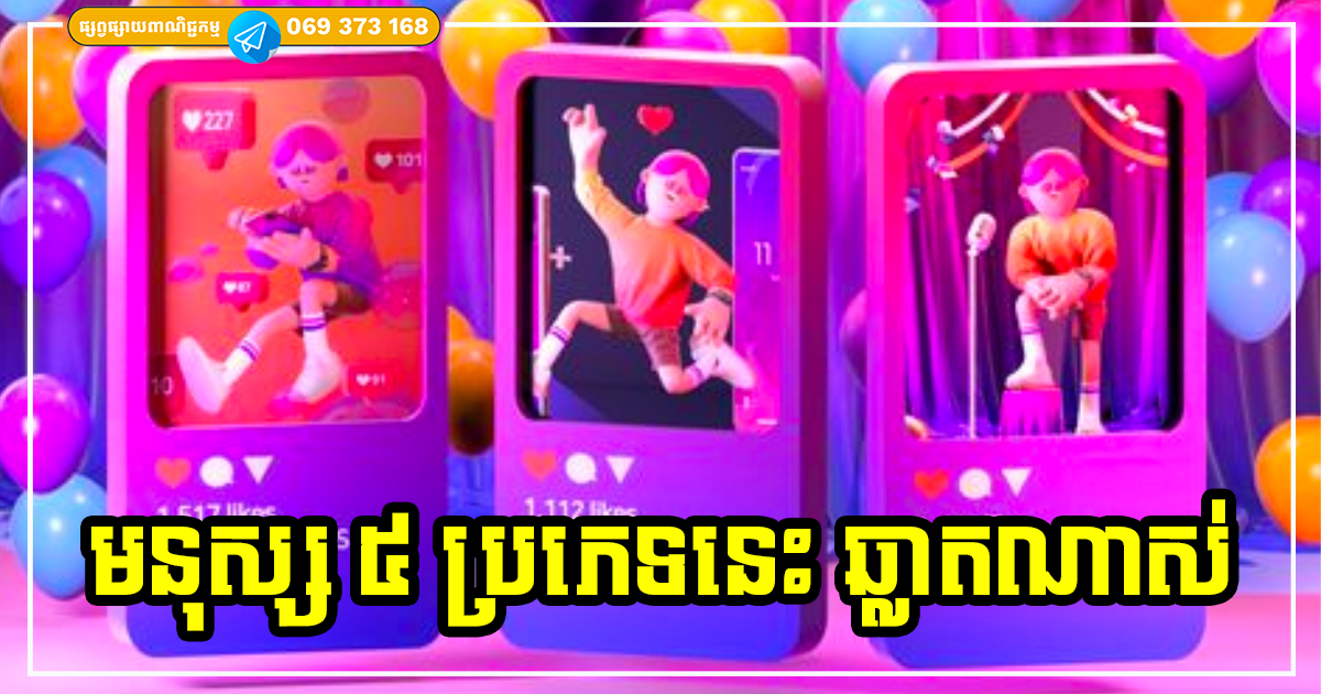 មនុស្ស ៥ ប្រភេទនេះឆ្លាតខ្លាំងណាស់ មិនចេះបង្ហោះអ្វីផ្ដេសផ្ដាសនៅលើបណ្ដាញសង្គមឡើយ