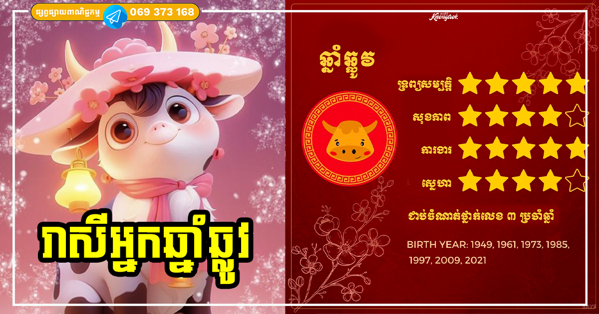ទស្សន៍ទាយជោគជតារាសី និងលាភសំណាងរបស់អ្នកឆ្នាំឆ្លូវ ប្រចាំឆ្នាំ ២០២៤