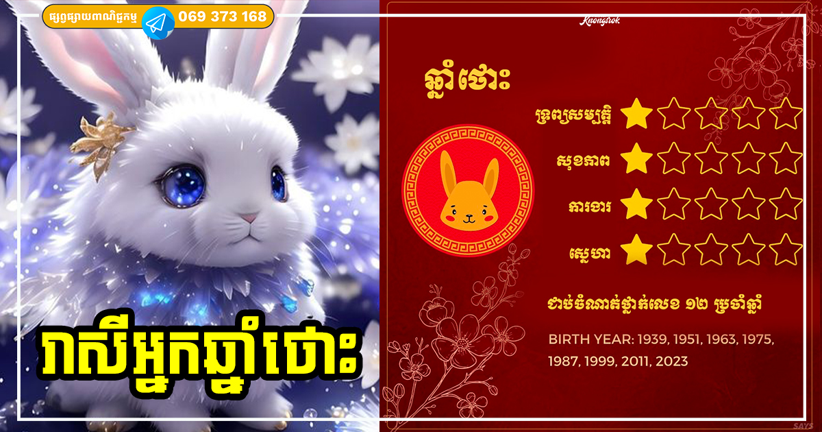 ទស្សន៍ទាយជោគជតារាសី និងលាភសំណាងរបស់អ្នកឆ្នាំថោះ ប្រចាំឆ្នាំ ២០២៤