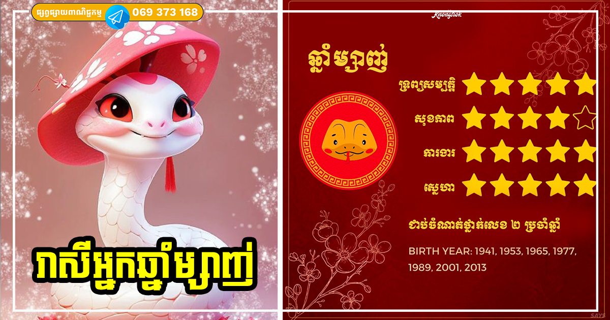ទស្សន៍ទាយជោគជតារាសី និងលាភសំណាងរបស់អ្នកឆ្នាំម្សាញ់ ប្រចាំឆ្នាំ ២០២៤