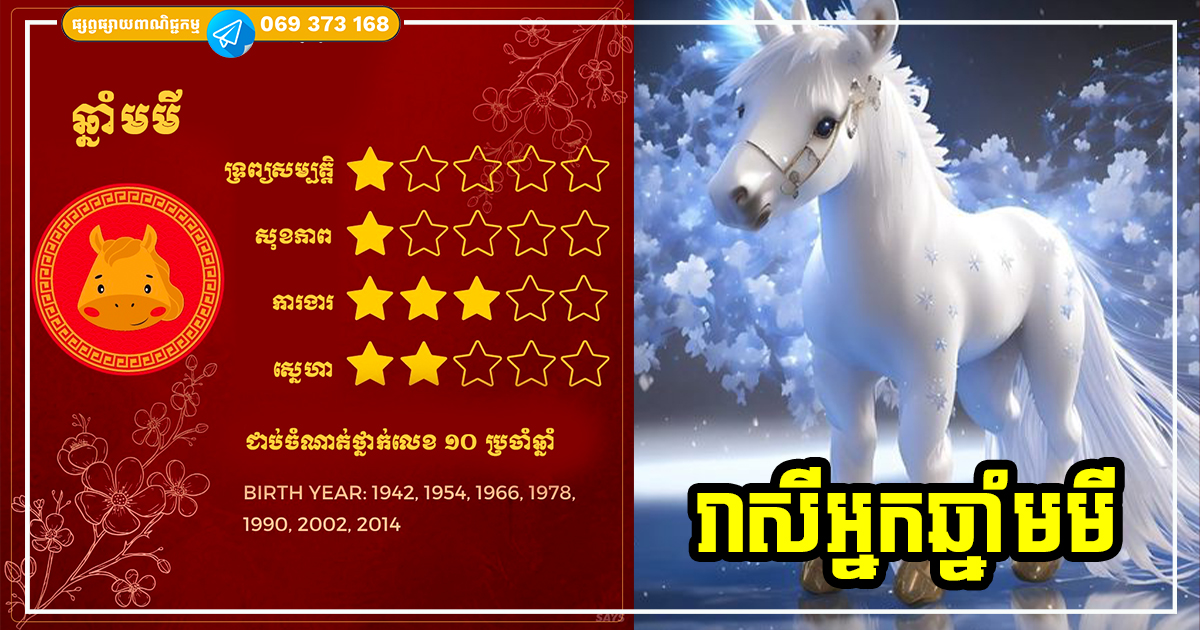ទស្សន៍ទាយជោគជតារាសី និងលាភសំណាងរបស់អ្នកឆ្នាំមមី ប្រចាំឆ្នាំ ២០២៤
