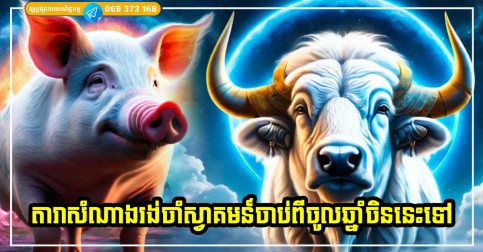 កាន់តែកៀកដាច់ឆ្នាំ សំណាងកាន់តែចូលមកច្រើន សម្រាប់ម្ចាស់ឆ្នាំទាំង ៤ នេះ