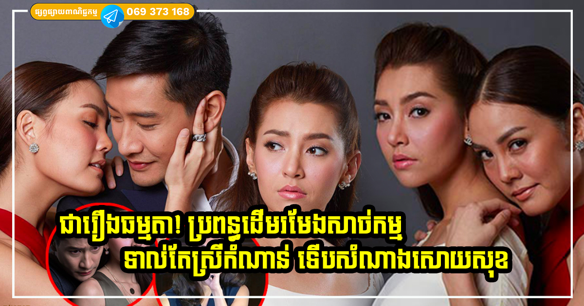 ធម្មតាទេ! ជាប្រពន្ធរមែងសាច់កម្ម ទាល់តែស្រីកំណាន់ ទើបសំណាងសោយសុខ ធម្មតាទេ! ជាប្រពន្ធរមែងសាច់កម្ម ទាល់តែស្រីកំណាន់ ទើបសំណាងសោយសុខ