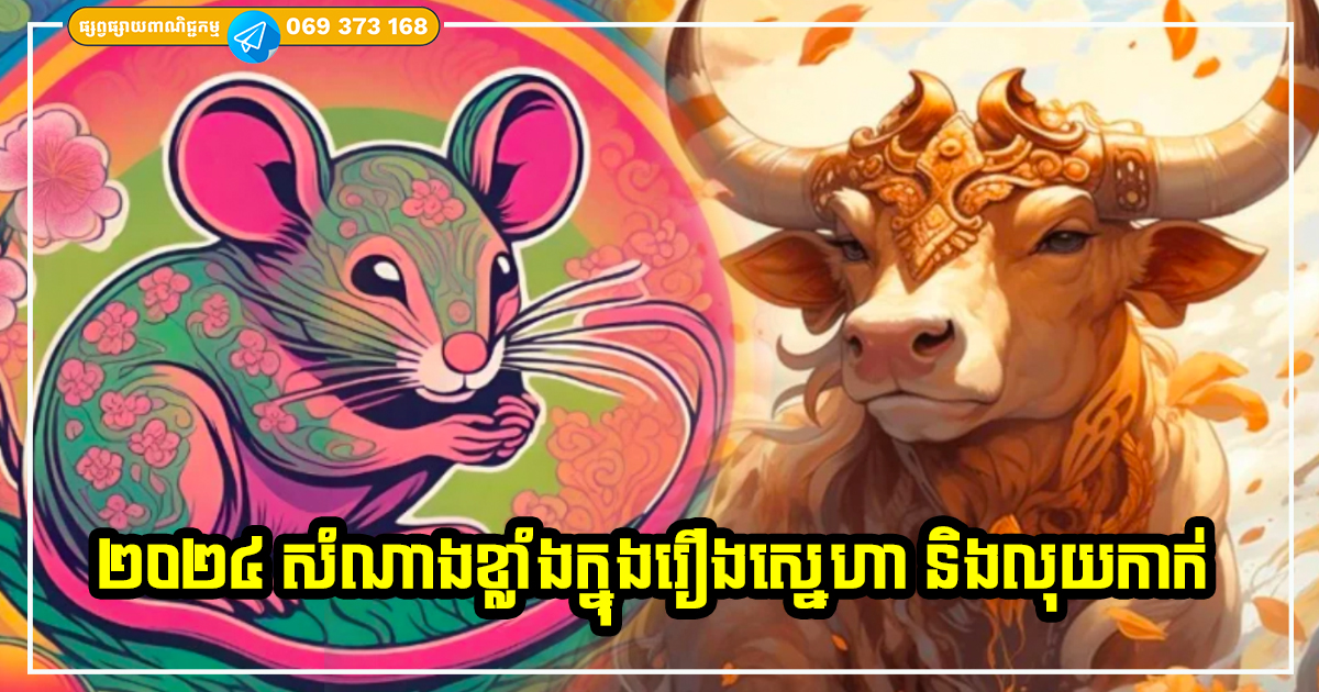 កំពូលឆ្នាំទាំង ៣ រាសីល្អខ្លាំង សំណាងធំក្នុងរឿងស្នេហា និងលុយកាក់