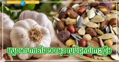 ស្ដេចអាហារទាំង ១០ មុខ ល្អបំផុតសម្រាប់ថ្លើម តម្លៃថោក ស្រួលរកទិញលើទីផ្សារ