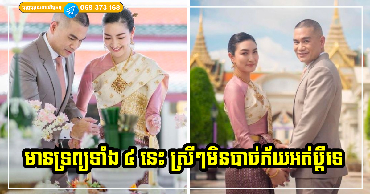 ស្រីៗកុំភ័យខ្លាចអត់ប្ដី! ឱ្យតែអ្នកមានទ្រព្យទាំងនេះ មិនខ្វះអ្នកចោមរោមចង់បានអ្នកនោះឡើយ ស្រីៗកុំភ័យខ្លាចអត់ប្ដី! ឱ្យតែអ្នកមានទ្រព្យទាំងនេះ មិនខ្វះអ្នកចោមរោមចង់បានអ្នកនោះឡើយ