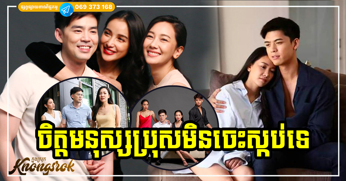 ប្រុសៗ មានមួយមិនស្កប់ មានដប់មិនស្កល់ ឆ្ងល់ថា ចុះបើប្រពន្ធធ្វើបែបហ្នឹងដាក់អ្នកវិញ តើមានអារម្មណ៍បែបណា? ប្រុសៗ មានមួយមិនស្កប់ មានដប់មិនស្កល់ ឆ្ងល់ថា ចុះបើប្រពន្ធធ្វើបែបហ្នឹងដាក់អ្នកវិញ តើមានអារម្មណ៍បែបណា?