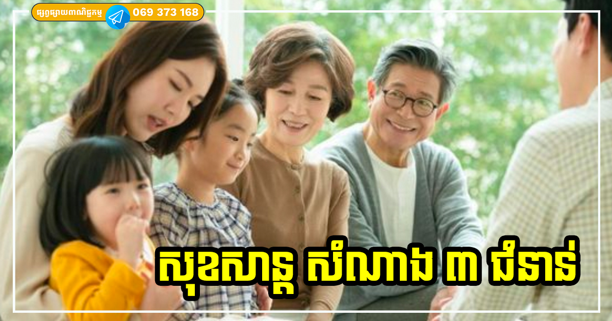 ក្នុងនាមជាឪពុកម្ដាយ! ត្រូវតែមាន ៣ យ៉ាងនេះចំពោះកូនចៅ ដើម្បីឱ្យកូនចៅរស់នៅទទួលបានពរជ័យធំ ចម្រុងចម្រើនលក្នុងគ្រួសារ ក្នុងនាមជាឪពុកម្ដាយ! ត្រូវតែមាន ៣ យ៉ាងនេះចំពោះកូនចៅ ដើម្បីឱ្យកូនចៅរស់នៅទទួលបានពរជ័យធំ ចម្រុងចម្រើនលក្នុងគ្រួសារ