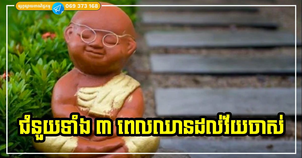 គ្រឹះទាំង ៣ យ៉ាងនេះ ជាជំនួយដ៏រឹងមាំបំផុតសម្រាប់អ្នកពេលចាស់ទៅ