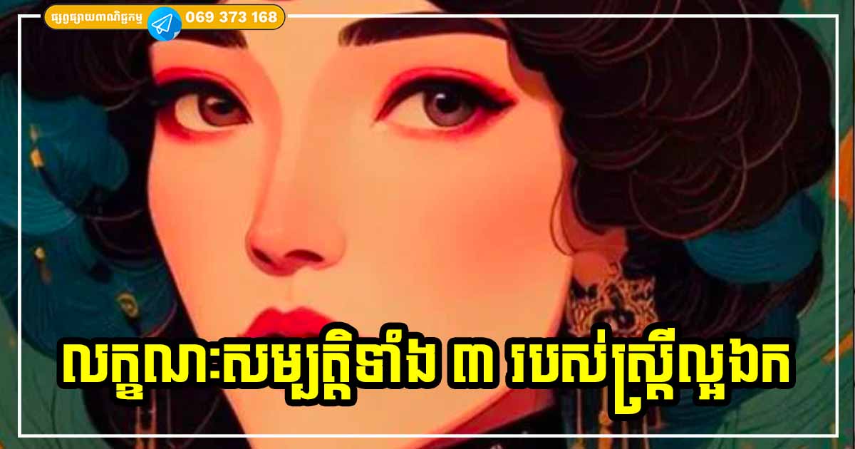 គុណសម្បត្តិល្អឯក! ស្ត្រីដែលមកជាមួយនឹងចរិតទាំង ៣ យ៉ាងនេះ គឺជាស្ត្រីដែលមាននិស្ស័យល្អខ្លាំង គុណសម្បត្តិល្អឯក! ស្ត្រីដែលមកជាមួយនឹងចរិតទាំង ៣ យ៉ាងនេះ គឺជាស្ត្រីដែលមាននិស្ស័យល្អខ្លាំង