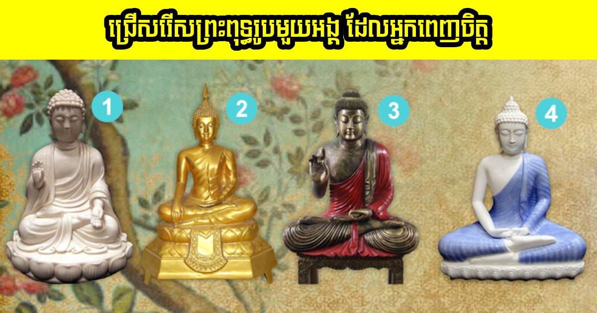 ជ្រើសរើសរូបព្រះពុទ្ធរូបមួយអង្គ ដើម្បីដឹងថា សំណាងអ្វី កំពុងរង់ចាំអ្នកនៅក្រោយថ្ងៃចូលឆ្នាំខ្មែរ? ជ្រើសរើសរូបព្រះពុទ្ធរូបមួយអង្គ ដើម្បីដឹងថា សំណាងអ្វី កំពុងរង់ចាំអ្នកនៅក្រោយថ្ងៃចូលឆ្នាំខ្មែរ?